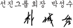 선진그룹 회장 박성수